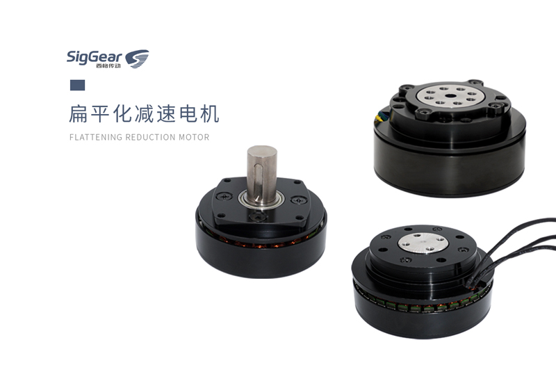 西格傳動(dòng)為您揭秘扁平化減速電機(jī)的優(yōu)勢(shì)