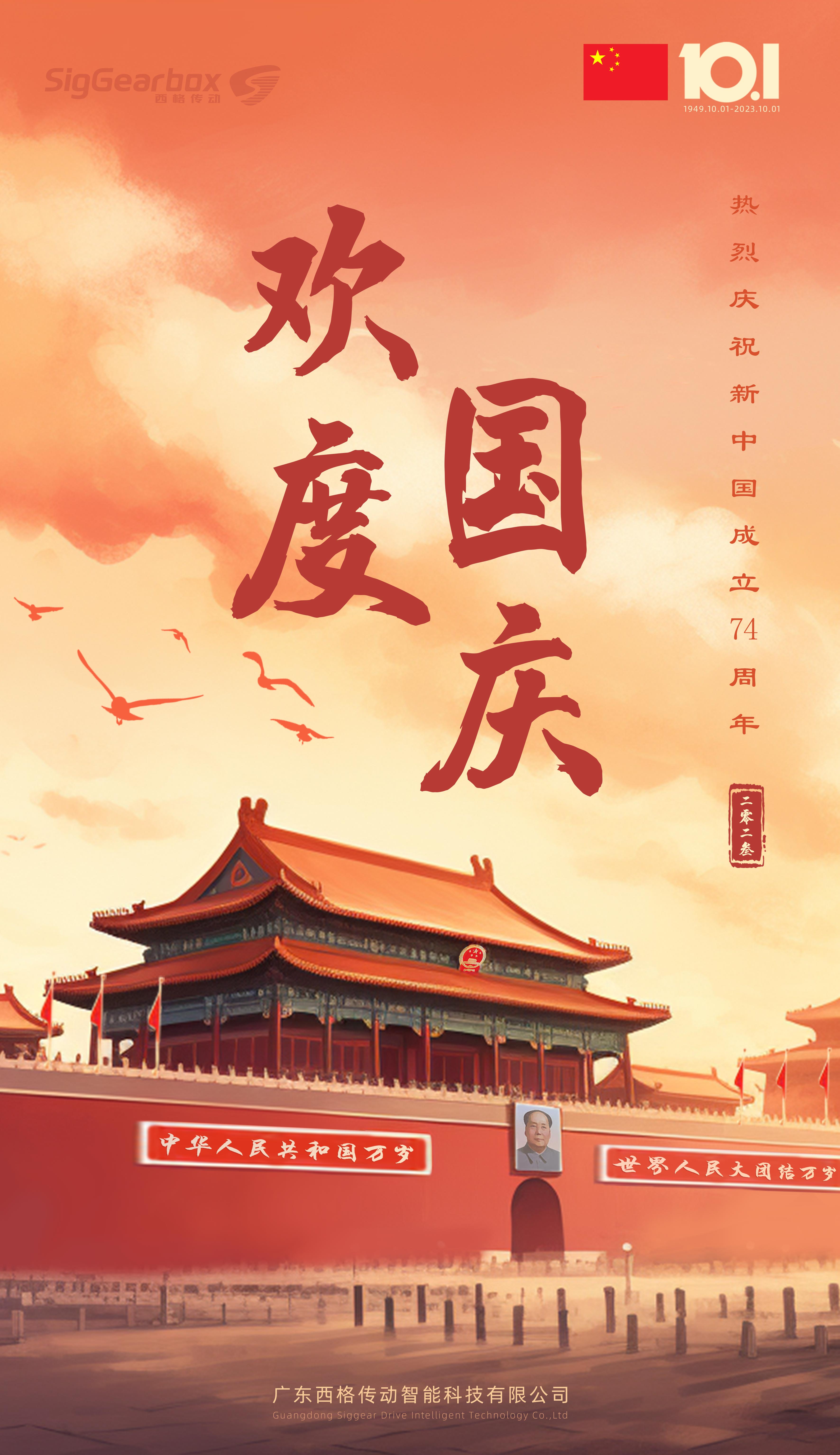 喜迎中秋，西格傳動熱烈祝賀新中國成立74周年