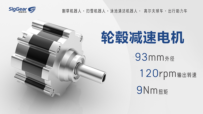 輪轂減速電機(jī)：引領(lǐng)割草機(jī)器人行業(yè)新篇章