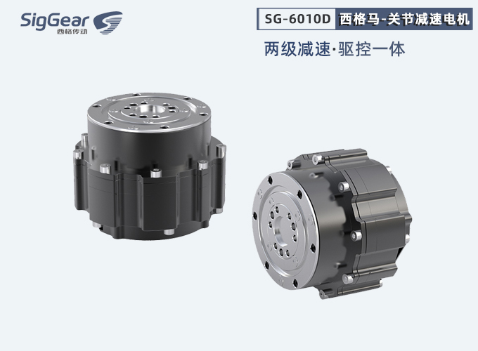 西格馬關(guān)節(jié)電機二級減速版本