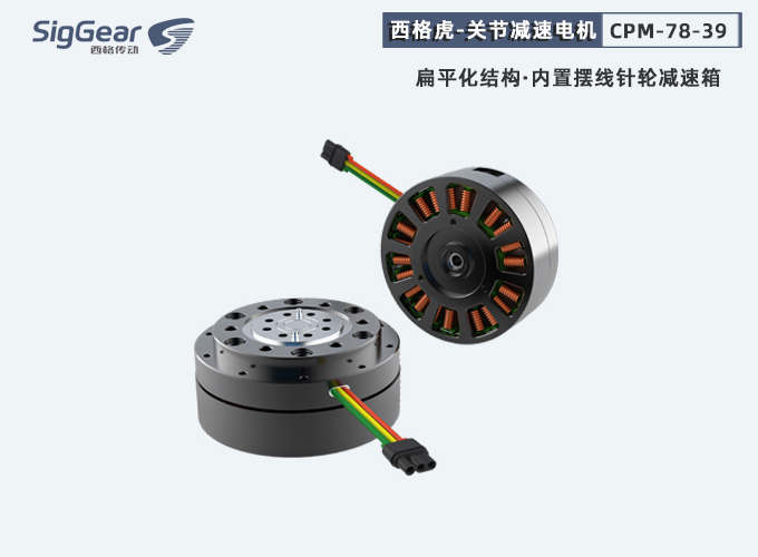 西格虎一代關(guān)節(jié)減速電機